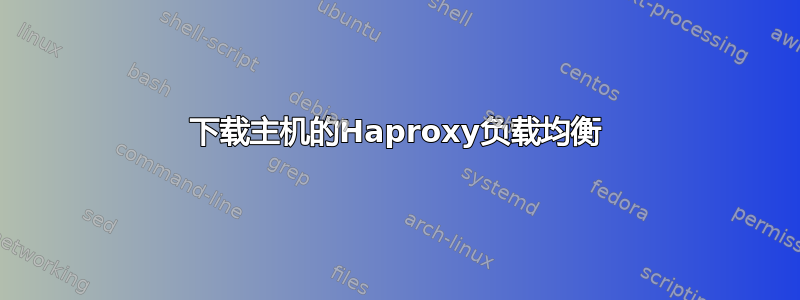 下载主机的Haproxy负载均衡