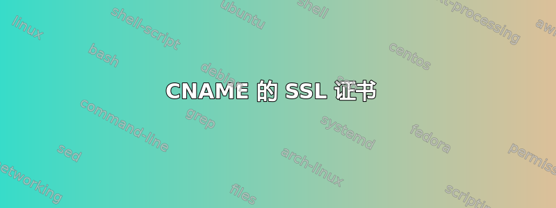 CNAME 的 SSL 证书 