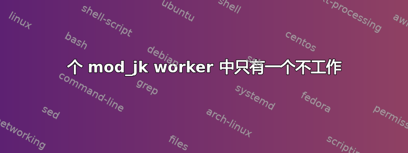 3 个 mod_jk worker 中只有一个不工作