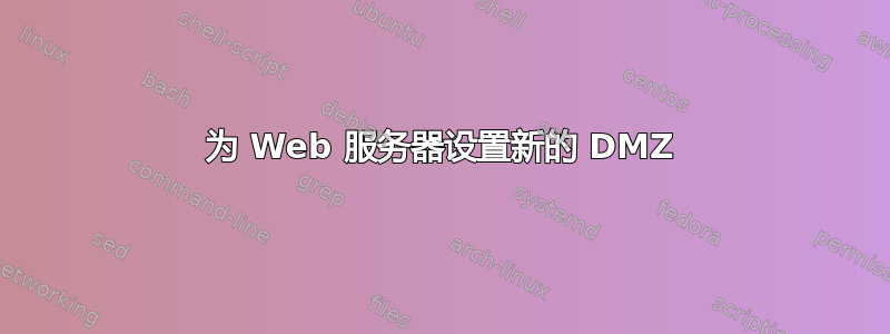 为 Web 服务器设置新的 DMZ