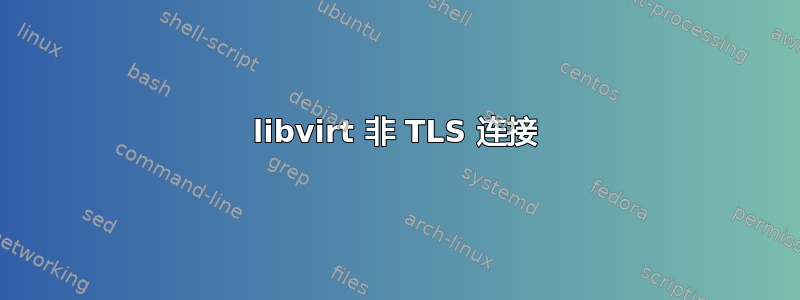 libvirt 非 TLS 连接