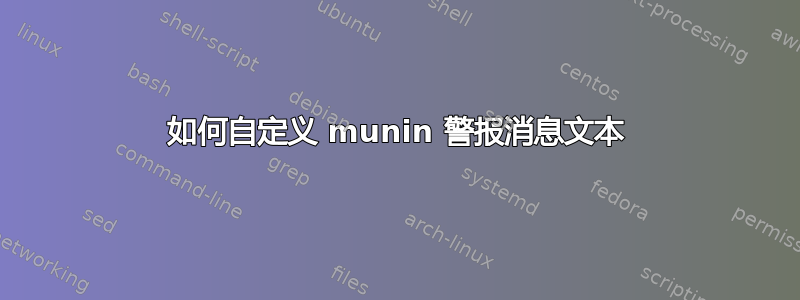 如何自定义 munin 警报消息文本