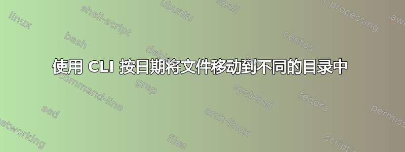 使用 CLI 按日期将文件移动到不同的目录中