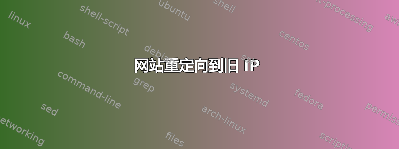 网站重定向到旧 IP