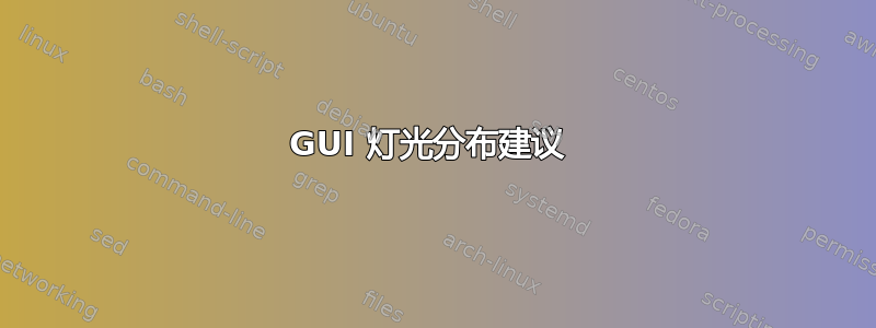 GUI 灯光分布建议 