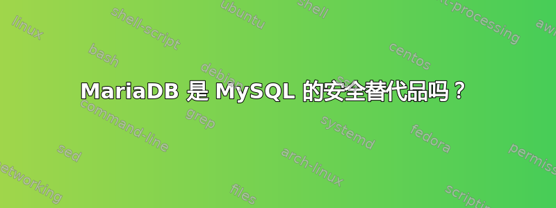 MariaDB 是 MySQL 的安全替代品吗？