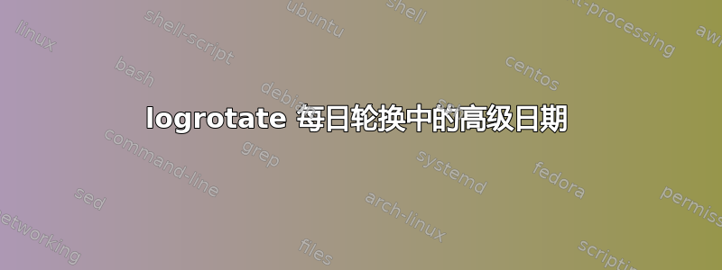 logrotate 每日轮换中的高级日期