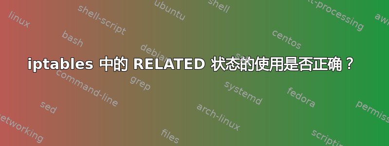 iptables 中的 RELATED 状态的使用是否正确？