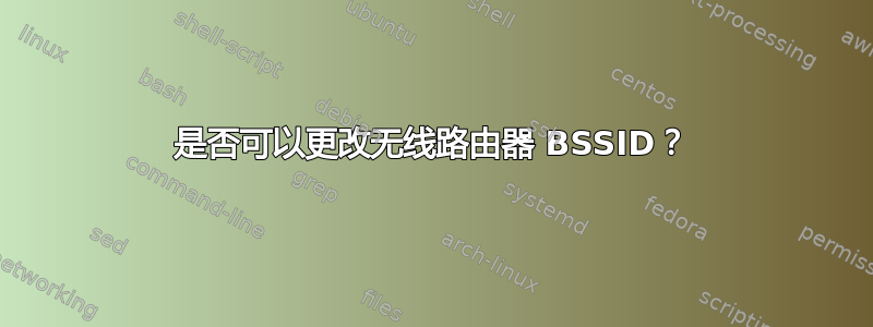 是否可以更改无线路由器 BSSID？