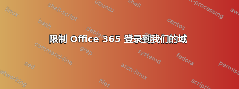 限制 Office 365 登录到我们的域