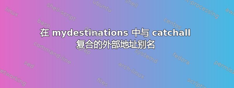 在 mydestinations 中与 catchall 复合的外部地址别名