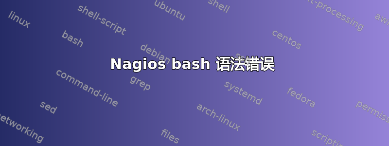 Nagios bash 语法错误