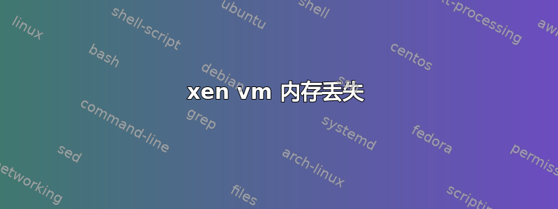 xen vm 内存丢失