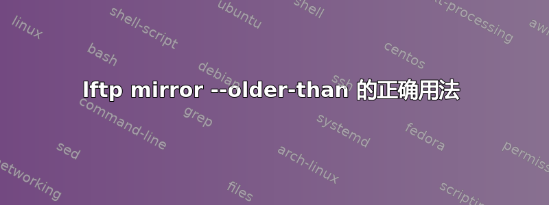 lftp mirror --older-than 的正确用法