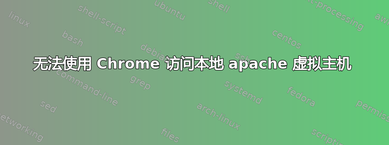 无法使用 Chrome 访问本地 apache 虚拟主机