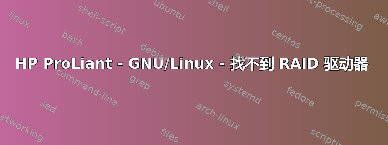 HP ProLiant - GNU/Linux - 找不到 RAID 驱动器