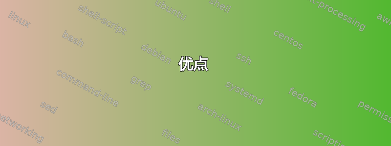 优点