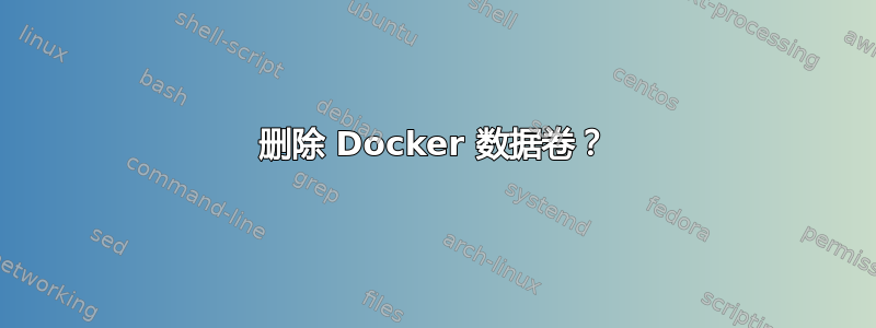 删除 Docker 数据卷？