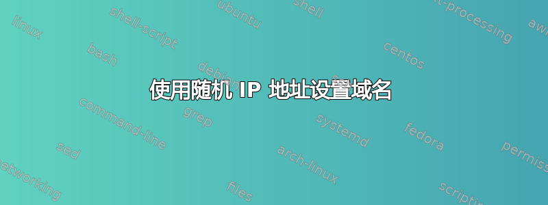 使用随机 IP 地址设置域名