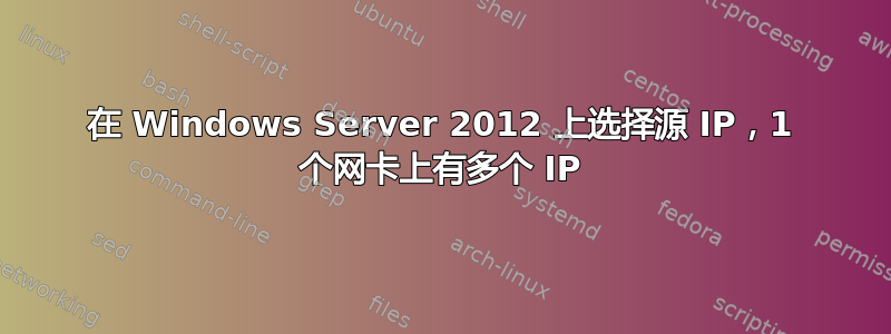 在 Windows Server 2012 上选择源 IP，1 个网卡上有多个 IP