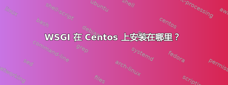 WSGI 在 Centos 上安装在哪里？