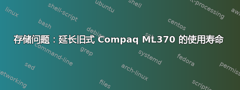 存储问题：延长旧式 Compaq ML370 的使用寿命