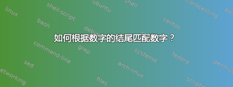 如何根据数字的结尾匹配数字？