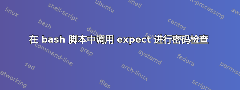 在 bash 脚本中调用 expect 进行密码检查