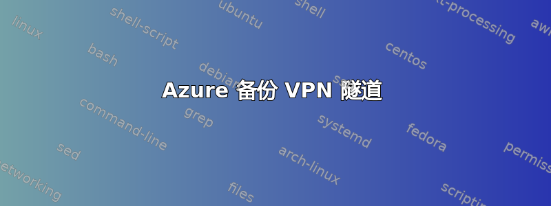 Azure 备份 VPN 隧道