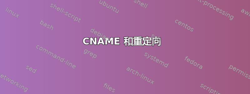 CNAME 和重定向 