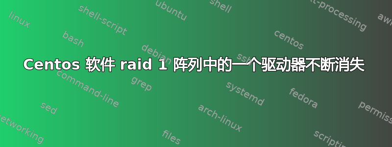 Centos 软件 raid 1 阵列中的一个驱动器不断消失