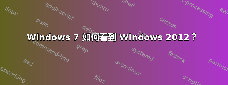 Windows 7 如何看到 Windows 2012？