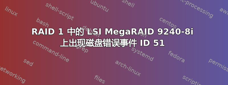 RAID 1 中的 LSI MegaRAID 9240-8i 上出现磁盘错误事件 ID 51