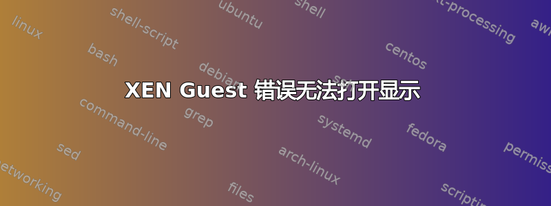 XEN Guest 错误无法打开显示