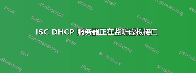 ISC DHCP 服务器正在监听虚拟接口