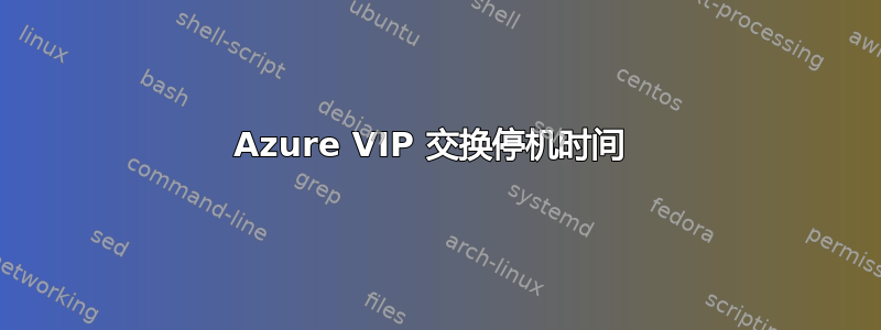 Azure VIP 交换停机时间 