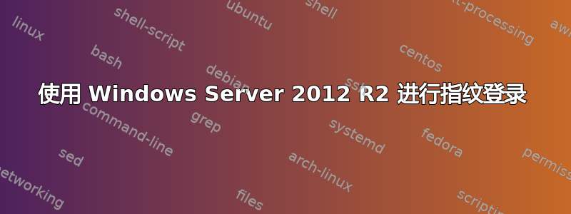 使用 Windows Server 2012 R2 进行指纹登录