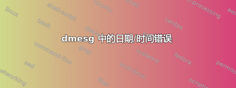 dmesg 中的日期/时间错误