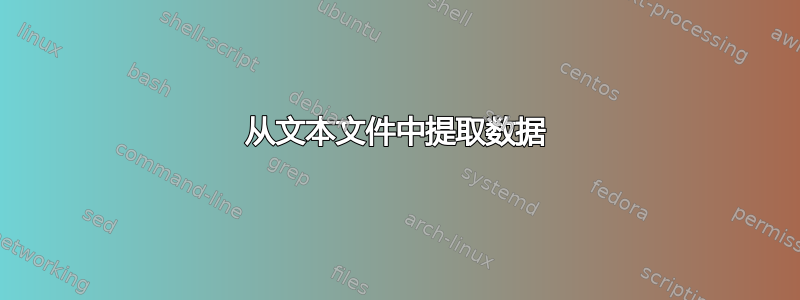 从文本文件中提取数据