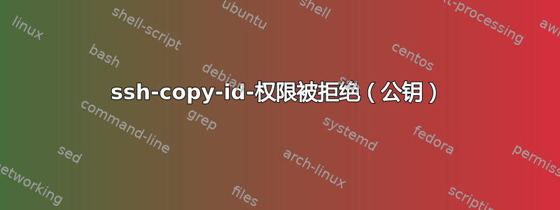 ssh-copy-id-权限被拒绝（公钥）