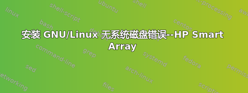 安装 GNU/Linux 无系统磁盘错误--HP Smart Array