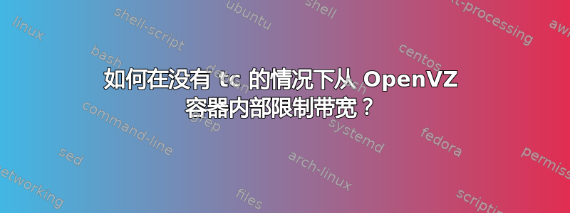 如何在没有 tc 的情况下从 OpenVZ 容器内部限制带宽？