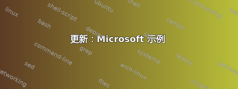 更新：Microsoft 示例