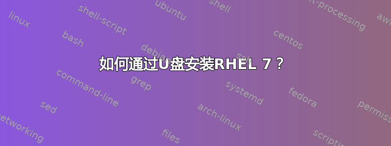 如何通过U盘安装RHEL 7？