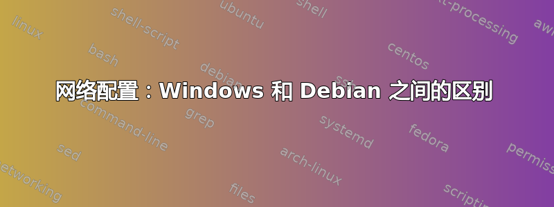 网络配置：Windows 和 Debian 之间的区别