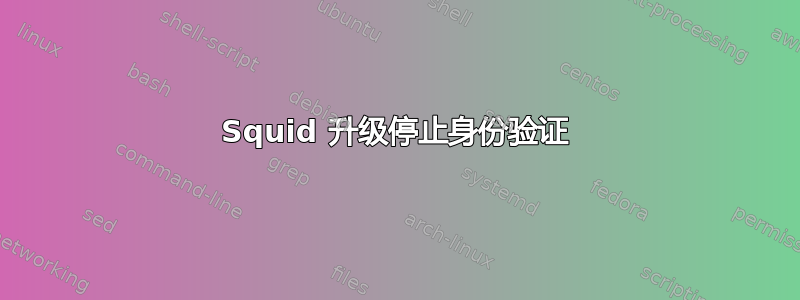 Squid 升级停止身份验证