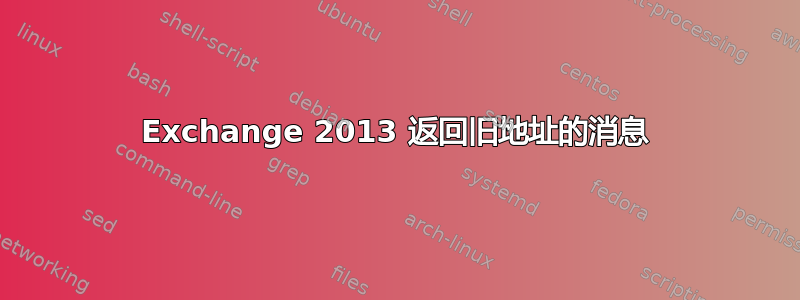 Exchange 2013 返回旧地址的消息