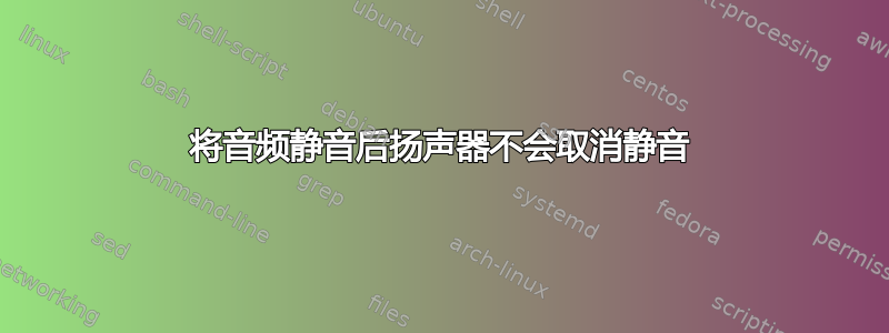 将音频静音后扬声器不会取消静音