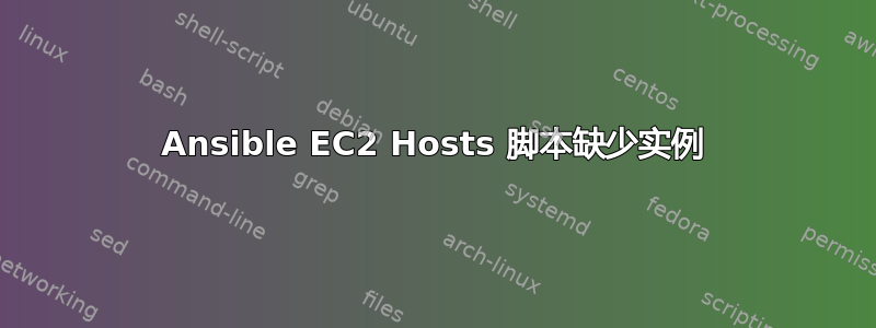 Ansible EC2 Hosts 脚本缺少实例