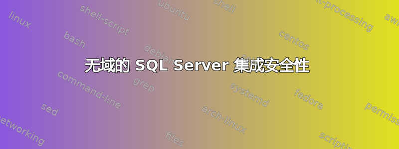 无域的 SQL Server 集成安全性